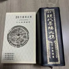 増補　現代墨場必携　金子鷗亭先生題字並序　宇山栖霞編　全日本書道院 増補 現代墨場必携 宇山栖霞編著 全日本書道院 - メルカリ