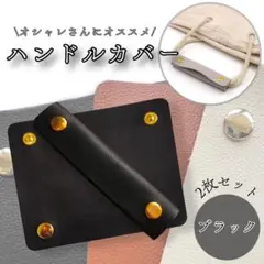ハンドルカバー2個セット　ブラック　バッグ　レザー　持ち手保護　取手保護　リペア