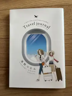 ♡美品♡トラベルジャーナル　海のつなみ　漫画