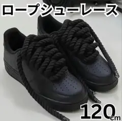 靴紐　ロープシューレース　ブラック　Air Force　2本セット　黒p10
