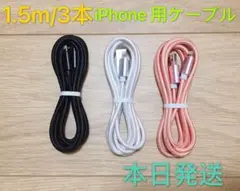 1.5m3本　iPhone 充電器 ライトニング ケーブル 純正急速充電