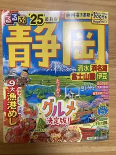 るるぶ静岡 清水 浜名湖 富士山麓 伊豆'25