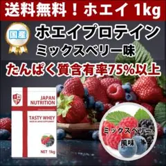 ミックスベリー味のホエイプロテイン1kg★最安値挑戦★国産★送料無料★新品