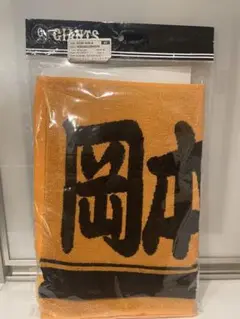 ⭐︎新品⭐︎読売ジャイアンツ　フェイスタオル　尚輝たまらん　岡本様神様仏様　巨人 players-face-towel-okamoto-