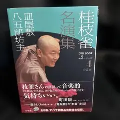 a8487 桂枝雀名演集 第2シリーズ 4 皿屋敷 八五郎坊主