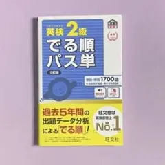 英検2級 でる順パス単