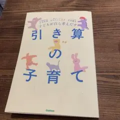 子どもが自ら考えだす 引き算の子育て