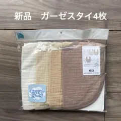 ⭐︎新品⭐︎ ベビー　【ガーゼスタイ】× 4枚　よだれかけ