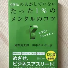 99%の人がしていないたった1%のメンタルのコツ