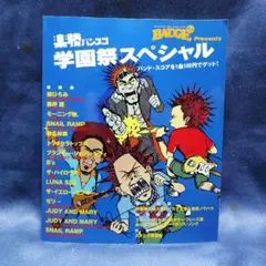 楽勝バンスコ 学園祭スペシャル BAND SCORE