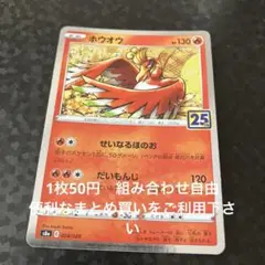 ホウオウ　25th 在庫4