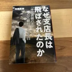 なぜ支店長は飛ばされたのか