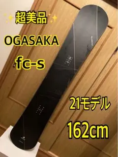 激レア【超美品】162cm OGASAKA fc-s 21モデル オガサカ