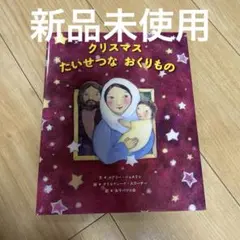 新品未使用　クリスマス たいせつなおくりもの