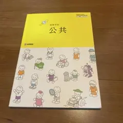 高等学校 公共 教科書 教育出版