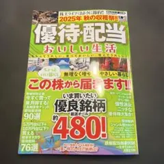 優待配当 おいしい生活 2025年版
