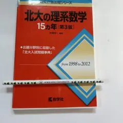 北大の理系数学15カ年　粗品付き