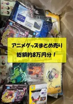 アニメグッズまとめ売り　総額約8万円分