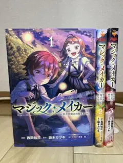 【最安値！】マジック・メイカー 〜異世界魔法の作り方〜　全3巻　完結
