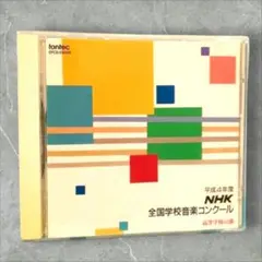 ＣＤ　平成4年度　 NHK全国学校音楽コンクール　高等学校の部