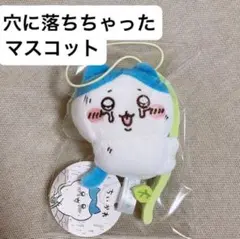 ちいかわ ハチワレ 穴に落ちちゃったマスコット 新品未使用