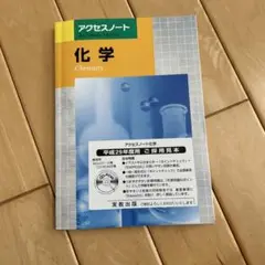 アクセスノート化学 新課程