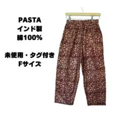 PASTA パスタ｜未使用 タグ付き インド製 コットン100% 柄パンツ F