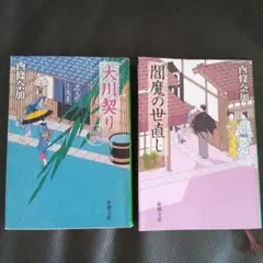 大川契り　閻魔の世直し 善人長屋