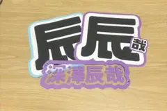 SnowMan 深澤辰哉　ネームボード　セット