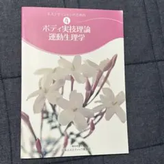 ボディ実技理論 運動生理学　4