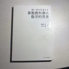 算数教科書の数学的背景