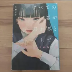 すべての恋が終わるとしても 冬野夜空