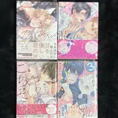 ② BL 新刊 優しくイジめて溶かして混ぜて プラトニックシュガープレイ 他