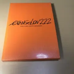 ヱヴァンゲリヲン新劇場版：破　EVANGELION:2.22