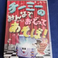 チーミーの みんなでおどってあそば！