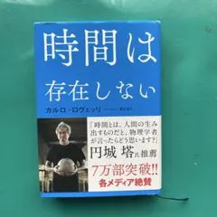 時間は存在しない