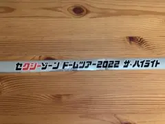 セクシーゾーン ドームツアー2022 ザ・ハイライト 銀テープ