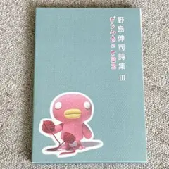 野島伸司詩集 3 (ピンク色のヒヨコ)