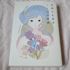 気持ちを表すことばの辞典