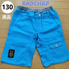 【美品】RADCHAP　ハーフパンツ　 １３０cm ブルー　男児　ブランシェス