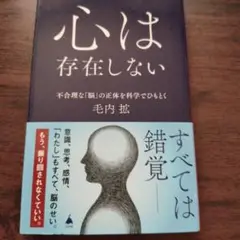 心は存在しない : 不合理な「脳」の正体を科学でひもとく