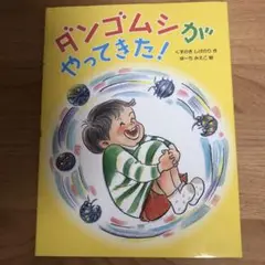 ダンゴムシが やってきた!