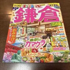 まっぷる 鎌倉 江の島'26