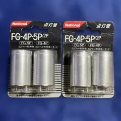 新品未開封　点灯管　FG-4P-5P 2P 2個セット計4個