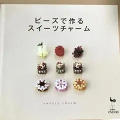 ビーズで作るスイーツチャーム - メルカリ