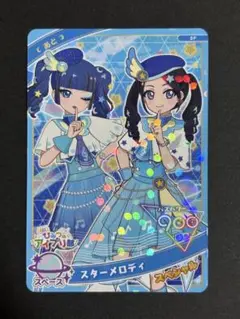 ひみつのアイプリ スターメロディ SP あと　ひみつのアイプリ部