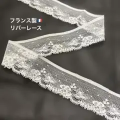 フランス製リバーレース　白:4.5m 約3cm巾
