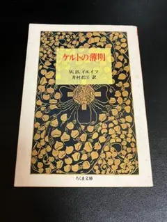 ケルトの薄明　イエイツ　ちくま文庫
