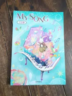 MY SONG 7訂版