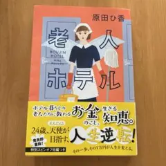 老人ホテル